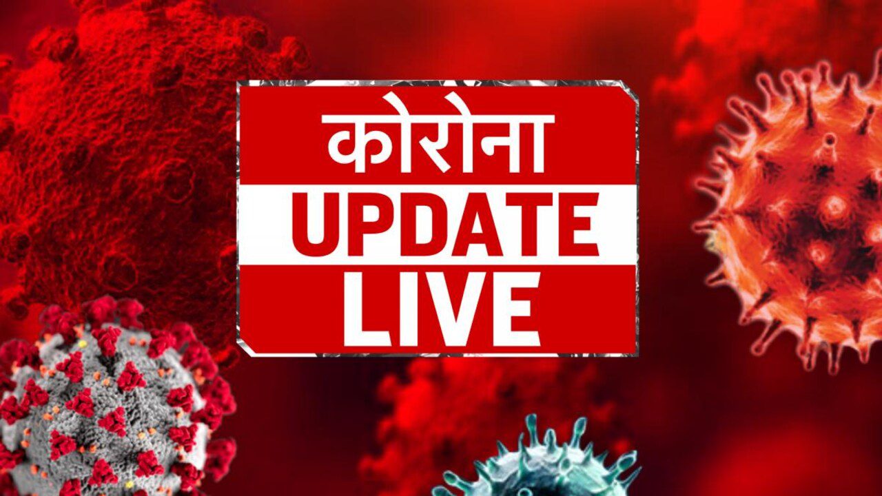 देश में कोरोना के 3783 एक्टिव केस, 28 मौतें; बेंगलुरु में वैक्सीन की तीनों डोज ले चुके मरीज की मौत…