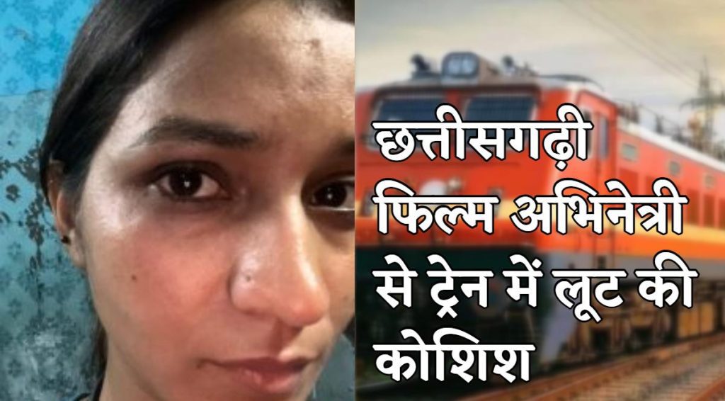 CG film actress ज्योत्सना से ट्रेन में लूटपाट की कोशिश, चेहरे पर हमला कर नकाबपोश लुटेरा हुआ फरार, एक्ट्रेस ने शेयर किया वीडियो…