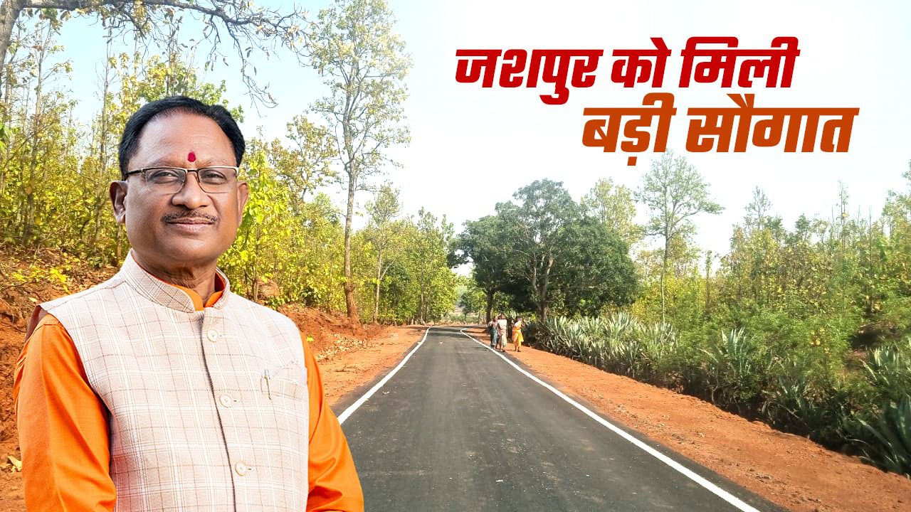 Raipur News : सीसरिंगा से महलंग सहसपुर मार्ग के लिए 6.91 करोड़ की मंजूरी