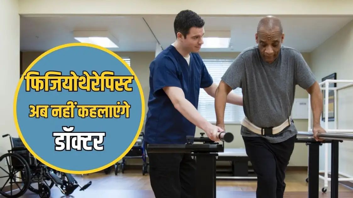 बड़ी खबर : अब फिजियोथेरेपिस्ट नाम के आगे नहीं लगा सकेंगे डॉक्टर, सरकार ने जारी किया आदेश…