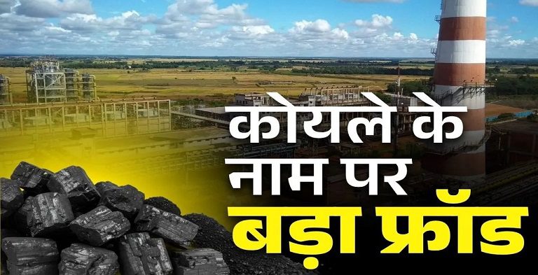 कोयला सप्लाई के नाम पर छत्तीसगढ़ के इस स्टील प्लांट के साथ बड़ा फ्रॉड.. भेजे 120 करोड़ लेकिन नाम और पता देखकर उड़े अफसरों के होश