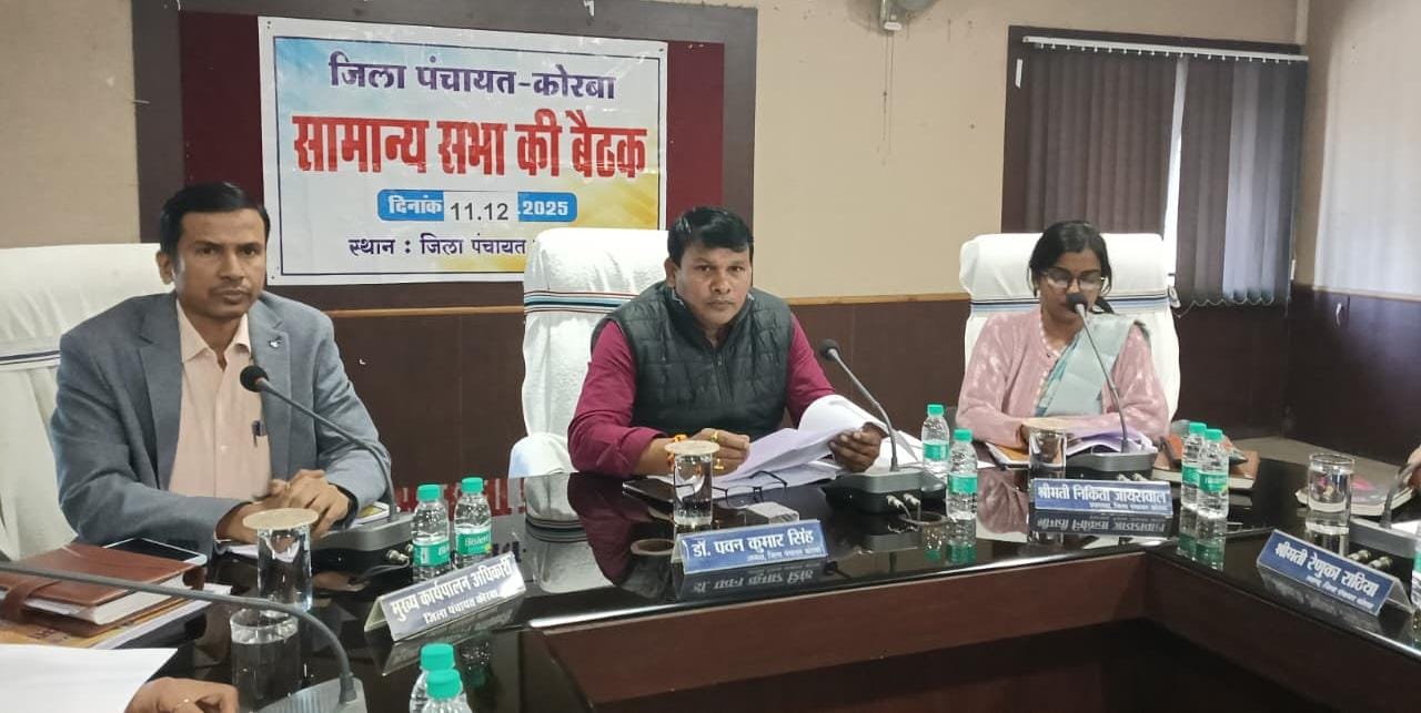 KORBA: जिला पंचायत की सामान्य सभा की हुई बैठक, विभागीय कार्यों एवं जनहित योजनाओं की हुई विस्तृत समीक्षा, जनप्रतिनिधियों ने उठाए जनहित के मुद्दे