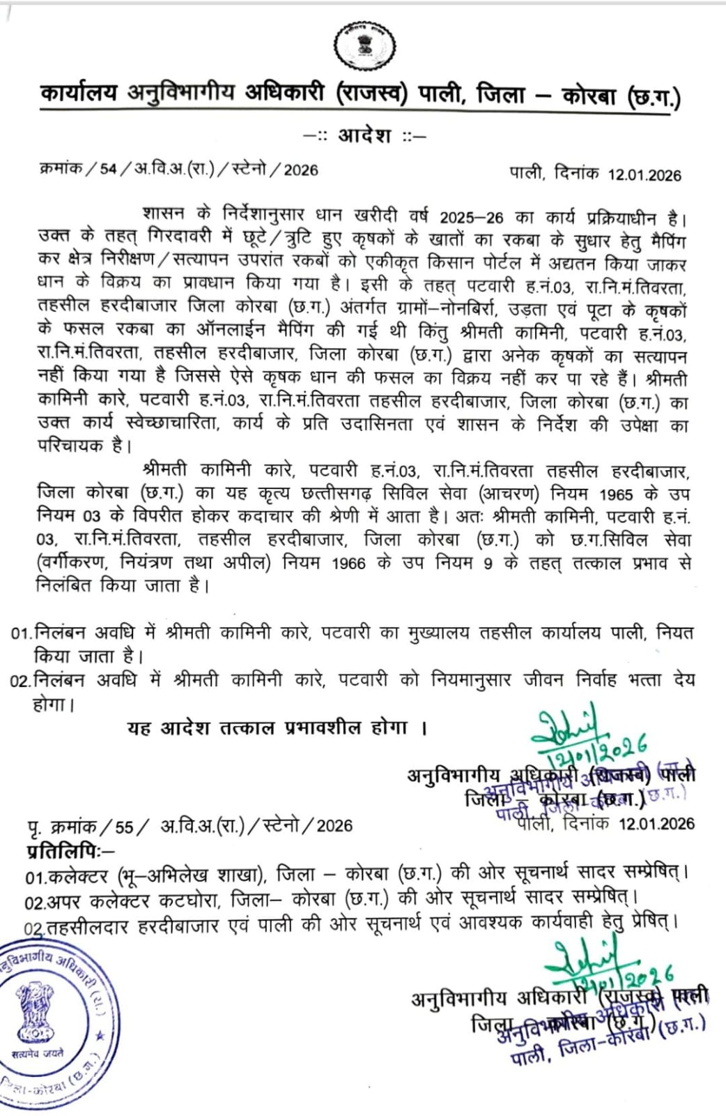 पटवारी श्रीमती कामिनी कारे निलंबित, तहसीलदार हरदीबाजार को कारण बताओ नोटिस