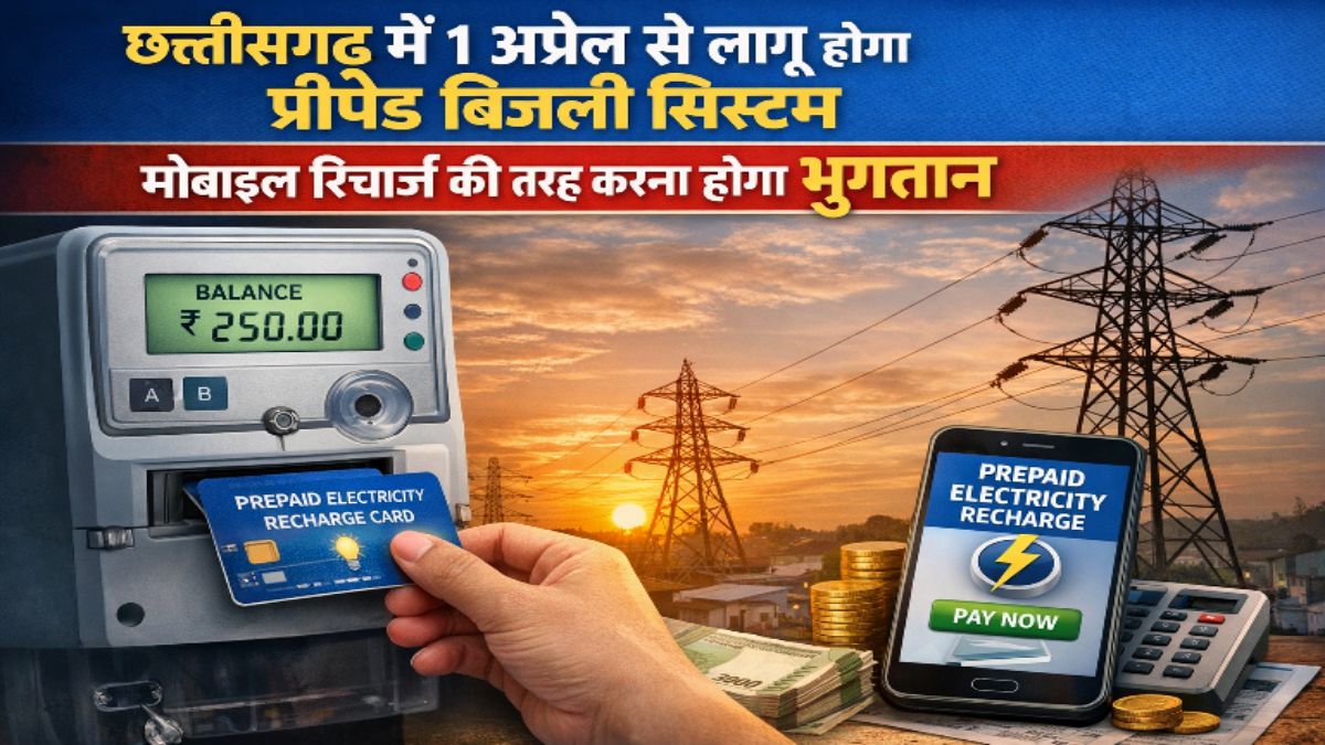 छत्तीसगढ़ में 1 अप्रैल से लागू होगा प्रीपेड बिजली सिस्टम, मोबाइल रिचार्ज की तरह करना होगा भुगतान