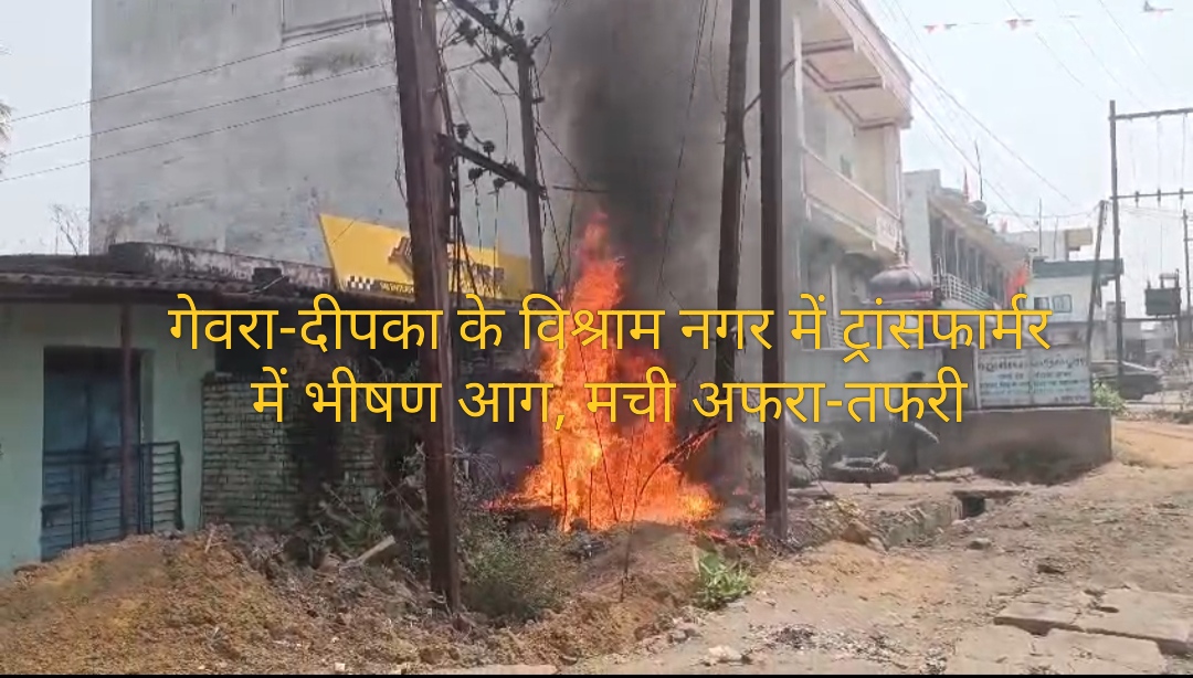 गेवरा-दीपका के विश्राम नगर में ट्रांसफार्मर में भीषण आग, मची अफरा-तफरी, देखिए वडियो