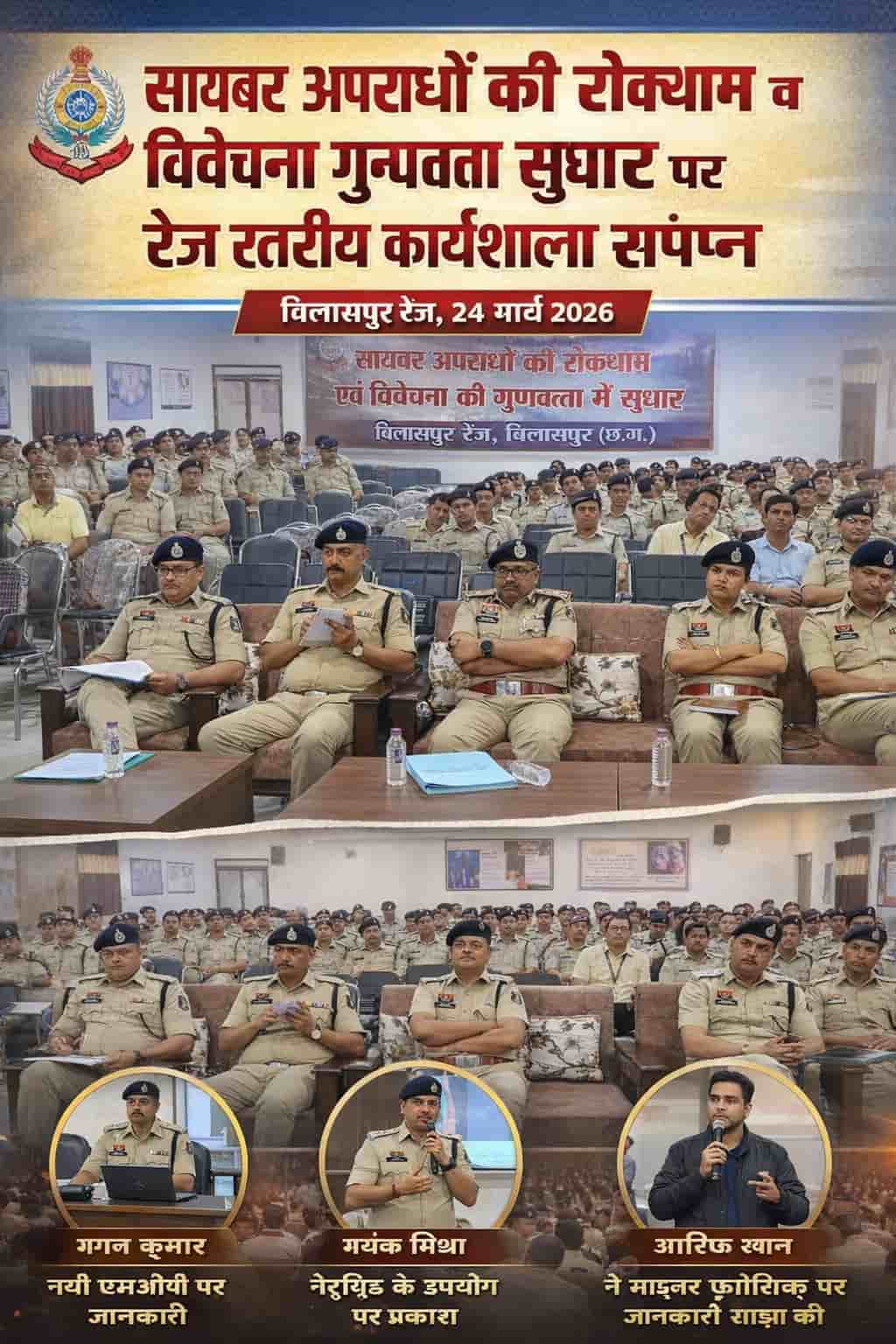 सायबर अपराधों की रोकथाम व विवेचना गुणवत्ता सुधार पर रेंज स्तरीय कार्यशाला संपन्न